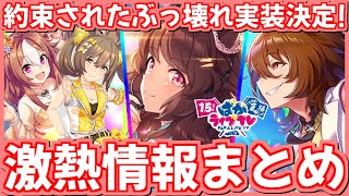 【ウマ娘】まさかの24日～！！新ガチャ、新シナリオがついに来る！新友人はぶっ壊れ!?ぱかライブVol.20情報まとめ＆感想