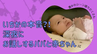 【ゆうひなた切り抜き】赤ちゃんの本音？！パパとのお話タイム💛🧡