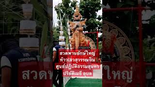 สวดพานยักษ์ใหญ่ #ท้าวเวสสุวรรณ  ที่แรกใน #ภาคอีสาน  ที่ศูนย์ปฏิบัติธรรมสุทรปริยัติเมธี #อุบลราชธานี