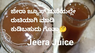 ಜೀರಾ ಜ್ಯೂಸ್ ಮನೆಯಲ್ಲಿ ಹೇಗೆ ಮಾಡುವುದು?Jeera Juice/How to prepare jeera Juice? Natural Healthy Drink/