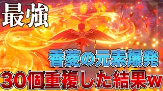 【原神】裏技で同時に30個の元素爆発を発動させたら最強のシャンリンが完成しました【げんしん】