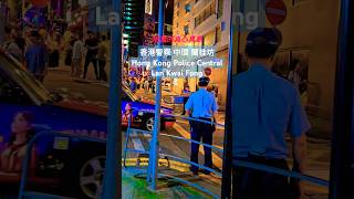 香港警察 中環 蘭桂坊 Hong Kong Police Central Lan Kwai Fong