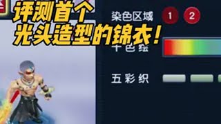 老王首次展示新春新锦衣“旎檀香”！评测首个光头造型的锦衣！梦幻西游电脑版 梦幻西游樱桃派对武神坛开年战