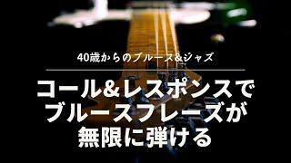 1人コール\u0026レスポンスでブルースフレーズが無限に弾ける