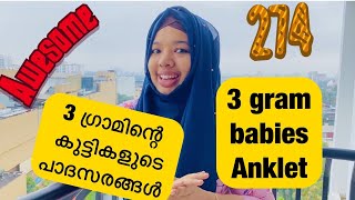 3 ഗ്രാമിന്റെ കുട്ടികളുടെ പാദസരങ്ങൾ  കാണാം| 3 gram ANKLETS for kids| NAKSHATHRA 916 gold and diamonds