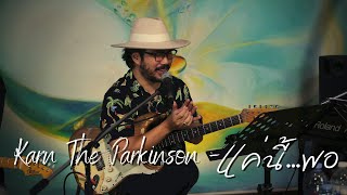 แค่นี้...พอ | Karn The Parkinson LIVE! @ The Hidden JazZ Home 2022