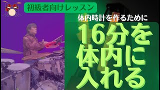 常に16分音符を感じながら叩く(16ビート⑭-01)【HKオンラインドラム教室の無料動画】