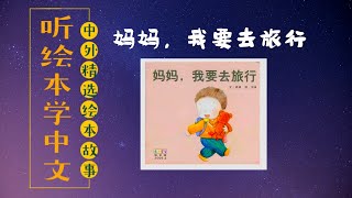 【听绘本学中文】《妈妈，我要去旅行》儿童睡前故事|有声绘本故事|幼儿中文启蒙|中文有声绘本|亲子晚安阅读|中文有声童书|