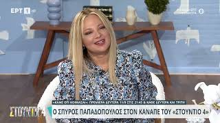 Σπ. Παπαδόπουλος: «Στα 18 με πήγαν στο τμήμα για εξακρίβωση. Ένας αστυνομικός μού έριξε μπουνιά»|ΕΡΤ