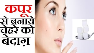 कपूर से बनाये चेहरे को बेदाग़   ,Camphor Benefits For Skin , Hair, Health kapur ke fayde