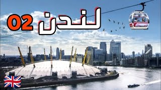 لندن بريطانيا - ساحة ال O2 مطاعم \\ تسوق \\ برامج و تلفريك الإمارات \\ O2 LONDON