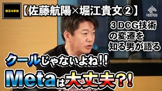 【佐藤航陽×堀江貴文②】３D技術の変遷を知る男が！Metaの凋落をかたる。COOLじゃない！【堀江の学校】切り抜き