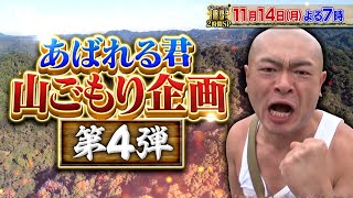 『冒険少年』11/14(月) あばれる君が100時間山ごもり！イタリア仕込み本格カルボナーラ作りSP!!【過去回はパラビで配信中】