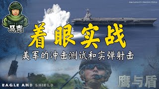 9/17 【鹰与盾】着眼实战 美军的冲击测试和实弹射击