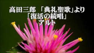 高田　三郎　「典礼聖歌」より　復活の続唱　アルト