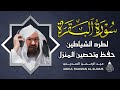 سورة البقرة (كاملة) للشيخ عبد الرحمن السديس لحفظ وتحصين المنزل وجلب البركة تلاوة رائعة Sourah Baqara