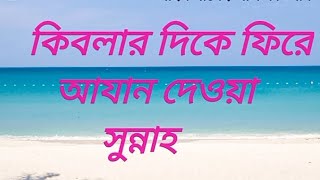 কিবলার দিকে ফিরে আযান দেওয়া ----- শাইখ সালেহ আল  ফাওযান হাফিযুল্লাহ