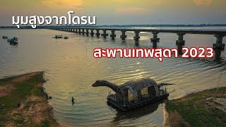 มุมสูงจากโดรน ✅ สะพานเทพสุดา เขื่อนลำปาว จ.กาฬสินธุ์