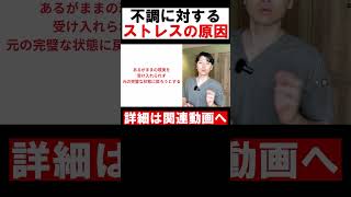 【脳が興奮する原因】不調に対するストレスの正体#自律神経失調症 #不安障害