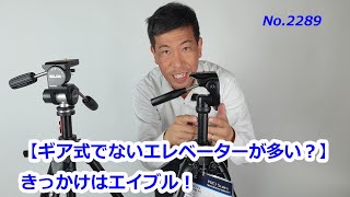 【ギア式エレベーターが少なくなったのは】エイブル 300 DXから（動画No.2289）