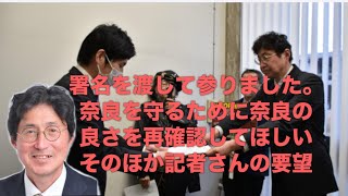 参政党元県連会長　湯浅ただお後援会チャンネル　署名を渡して参りました。奈良を守るために奈良の良さを再確認してほしい　そのほか記者さんへの要望