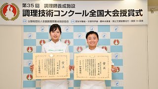 2019年度 調理技術コンクール全国大会 グルメピック　厚生労働大臣賞ダブル受賞！！｜服部栄養専門学校公式