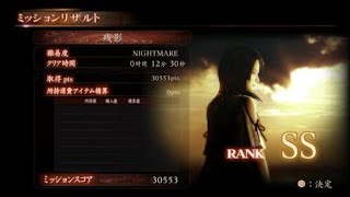 零 ～濡鴉ノ巫女～　[一ノ雫 残影]NIGHTMAREランクSSクリア