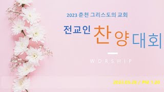 2023.05.28 춘천그리스도의교회 주일오후모임 (전교인 찬양대회)