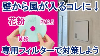 キレイな空気だけ室内に取り込みたい！「花粉」「細菌」「ウイルス」「PM2.5」をブロック！給気口専用抗菌フィルターで室内を快適空間に！「空気の王様 」抗菌・抗ウイルス給気口フィルター