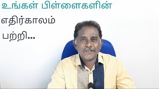 பிள்ளைகளின் எதிர்காலம் - 2 டிப்ஸ் | MOTIVANTION | TAMIL