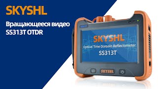 SKYSHL SS313T 2-х волновой рефлектометр вращающийся видео (Русский)-RU