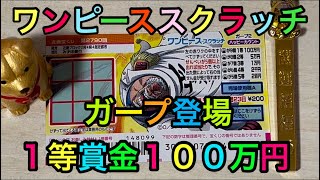 【ワンピーススクラッチ】ガープ中将登場！ギャラクシーインパクトで高額当選を殴り出せ