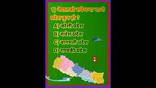 नेपालको सबैभन्दा सानो प्रदेश कुन हो ? Which is the smallest province of Nepal? #shorts