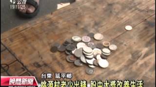 20120726 公視晚間新聞 偏鄉集資買彩券 盼中獎改善環境