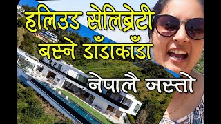 Prasmita Vlog : अमेरिकामा धनी सेलिब्रेटीहरुको घर भएको एउटा ठाउं, ठ्याक्कै नेपालै जस्तो