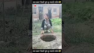 କଣ ଛୋଟ ପିଲାଟି କୁଅ ରୁ ବାହାରି ପାରିବ😶‍🌫️#odia_story #odiagapa #odiashorts #youtubeodia #odia_comedy