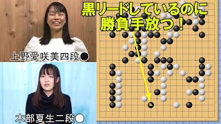 【囲碁】上野愛咲美四段ＶＳ木部夏生二段　女流立葵杯準決勝