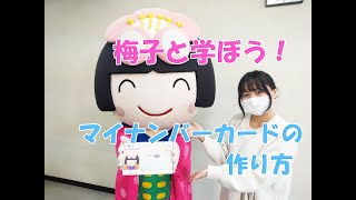 ほっとラインちた第446回　梅子と学ぼう！　マイナンバーカードの作り方