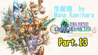 【FFCC】Part.13 ヴェオ・ル水門で川を復元→「？」属性瘴気の先へ【2020.9.15】【ゲーム実況】