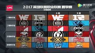 2017 LPL夏季賽抽籤儀式