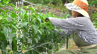 【農のあるていねいな暮らし】農業の学校で野菜づくりが学べる！長野県伊那谷・南信州地域の魅力を紹介します【工房信州の家】