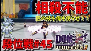 【DQMJ3P段位戦#45】そのパーチェン、相殺不能…匠の技を俺も使うぜ！！