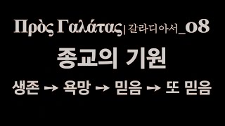 갈라디아서_08 · 종교의 기원 | 생존 ➙ 욕망 ➙ 믿음 ➙ 또 믿음