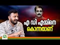 Rahul Mamkootathil | എ ഡി എമ്മിനെ കൊന്നതാണ്