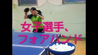 女子選手のフォアハンド、フォアハンドドライブ基本打法。（シェーク）