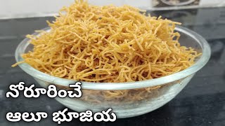 ఆలూ భూజియా తయారి-aloo bhujia recipe- హల్డిరం ఆలూ భుజియా