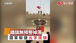 小金門元旦升旗無預警掉落 國軍敏捷出手護旗