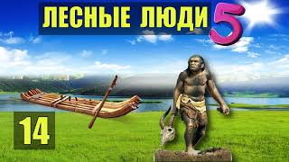 ЛЕСНЫЕ ЛЮДИ ВСТРЕЧА ПЛЕМЯ ПЕРЕПРАВА ПЛОТ ПУТЕШЕСТВИЕ ОДНА В ЛЕСУ СУДЬБА РОБИНЗОН ЖИВОТНЫЕ СЕРИАЛ 14