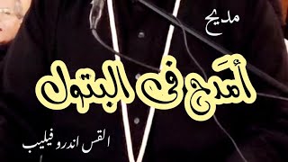 مديح ✨ امدح في البتول ✨ ٢٠٢٣م || القس اندرو فيليب