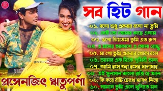 Hits Bangla Gaan - প্রসেনজিৎ ঋতুপর্ণা সুন্দর গান | বাংলা হিট গান | 90s Duet Hit Bangla Gaan Jukebox